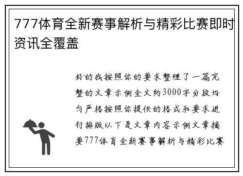 777体育全新赛事解析与精彩比赛即时资讯全覆盖