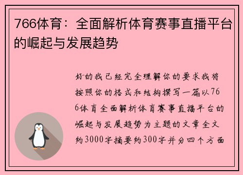 766体育：全面解析体育赛事直播平台的崛起与发展趋势