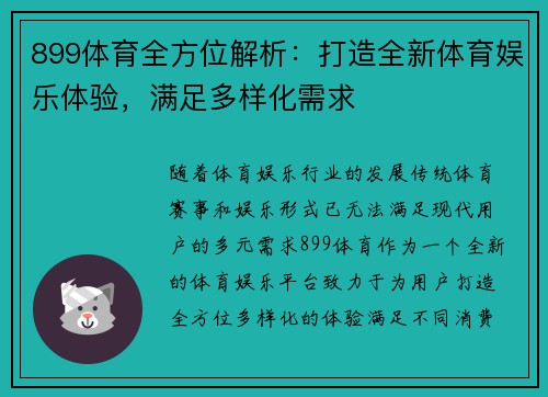 899体育全方位解析：打造全新体育娱乐体验，满足多样化需求