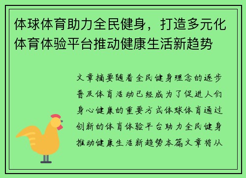体球体育助力全民健身，打造多元化体育体验平台推动健康生活新趋势