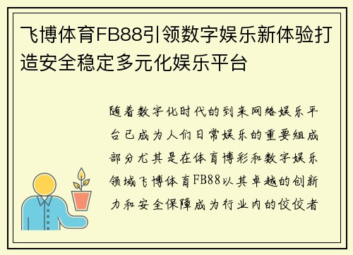 飞博体育FB88引领数字娱乐新体验打造安全稳定多元化娱乐平台