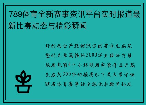 789体育全新赛事资讯平台实时报道最新比赛动态与精彩瞬闻