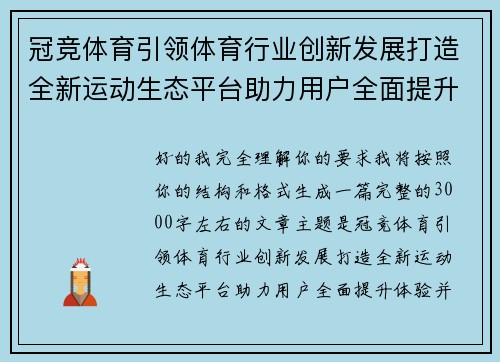 冠竞体育引领体育行业创新发展打造全新运动生态平台助力用户全面提升体验
