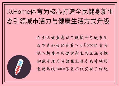 以Home体育为核心打造全民健身新生态引领城市活力与健康生活方式升级
