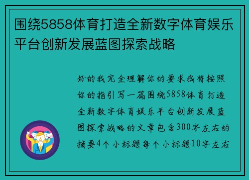 围绕5858体育打造全新数字体育娱乐平台创新发展蓝图探索战略