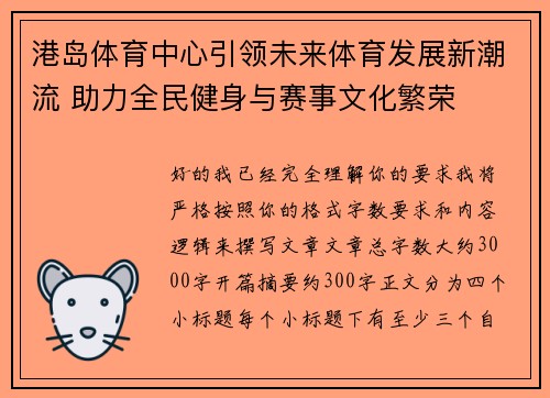 港岛体育中心引领未来体育发展新潮流 助力全民健身与赛事文化繁荣