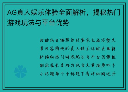 AG真人娱乐体验全面解析，揭秘热门游戏玩法与平台优势