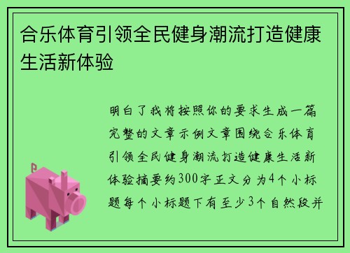 合乐体育引领全民健身潮流打造健康生活新体验
