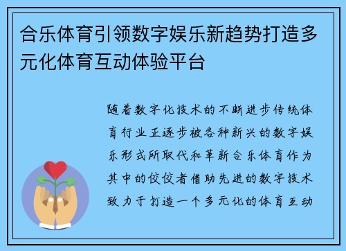 合乐体育引领数字娱乐新趋势打造多元化体育互动体验平台