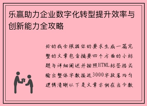 乐赢助力企业数字化转型提升效率与创新能力全攻略