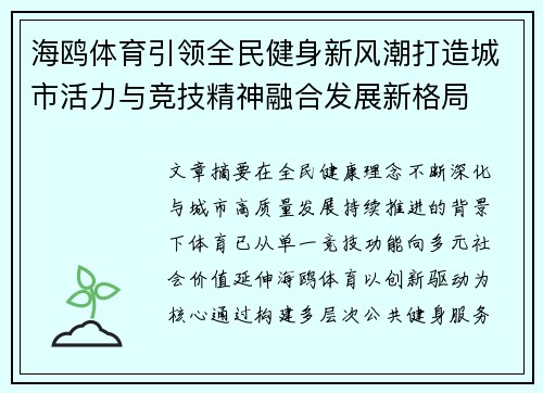 海鸥体育引领全民健身新风潮打造城市活力与竞技精神融合发展新格局