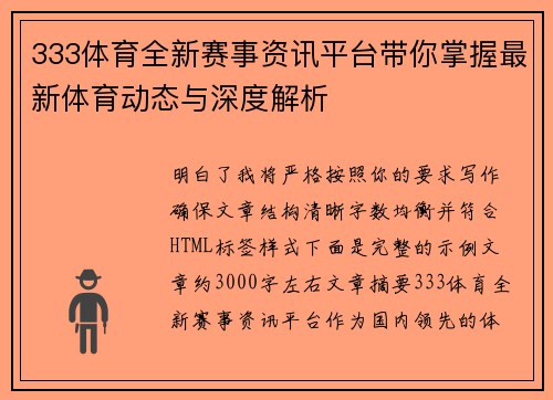 333体育全新赛事资讯平台带你掌握最新体育动态与深度解析