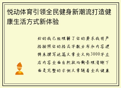 悦动体育引领全民健身新潮流打造健康生活方式新体验