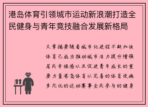 港岛体育引领城市运动新浪潮打造全民健身与青年竞技融合发展新格局