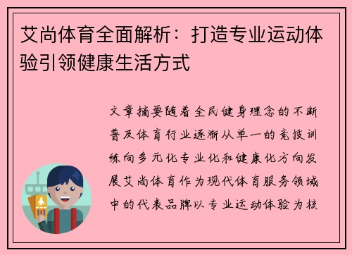 艾尚体育全面解析：打造专业运动体验引领健康生活方式