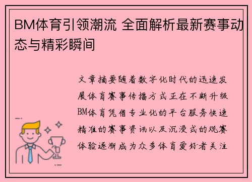BM体育引领潮流 全面解析最新赛事动态与精彩瞬间
