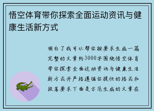 悟空体育带你探索全面运动资讯与健康生活新方式