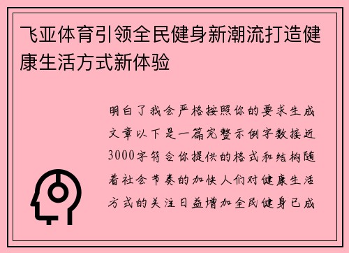 飞亚体育引领全民健身新潮流打造健康生活方式新体验