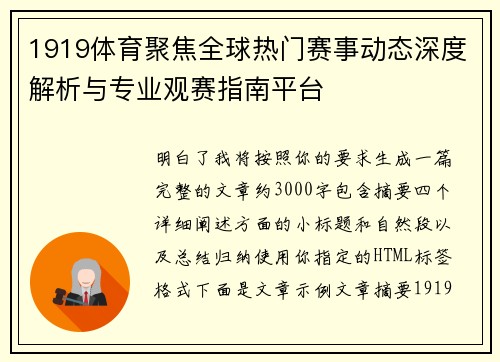 1919体育聚焦全球热门赛事动态深度解析与专业观赛指南平台