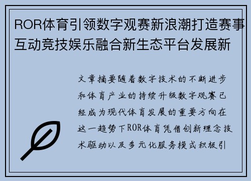 ROR体育引领数字观赛新浪潮打造赛事互动竞技娱乐融合新生态平台发展新格局