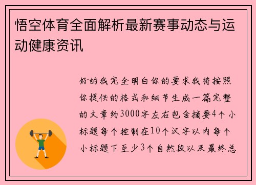 悟空体育全面解析最新赛事动态与运动健康资讯