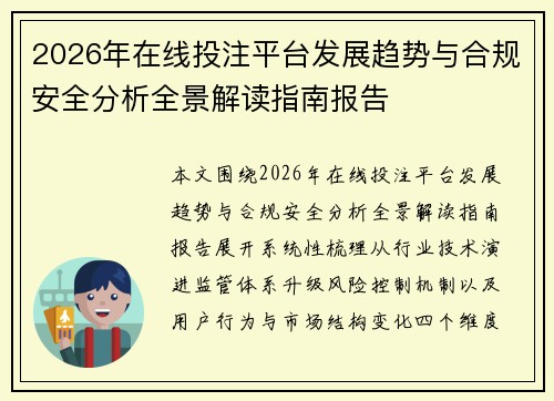 2026年在线投注平台发展趋势与合规安全分析全景解读指南报告