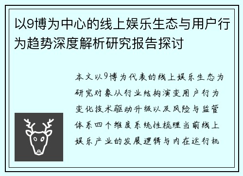 以9博为中心的线上娱乐生态与用户行为趋势深度解析研究报告探讨