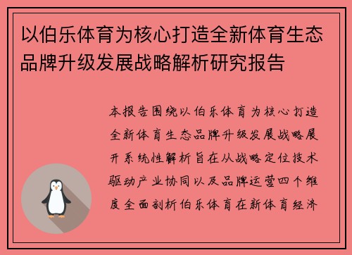 以伯乐体育为核心打造全新体育生态品牌升级发展战略解析研究报告