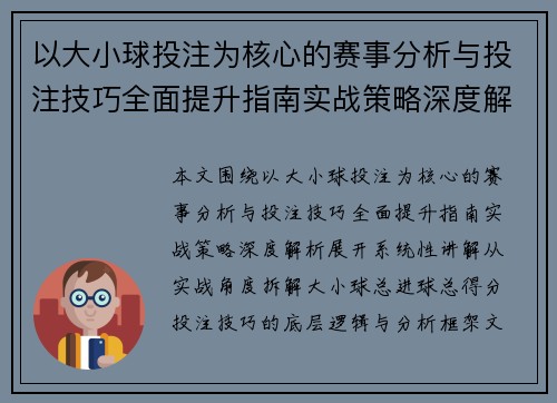 以大小球投注为核心的赛事分析与投注技巧全面提升指南实战策略深度解析