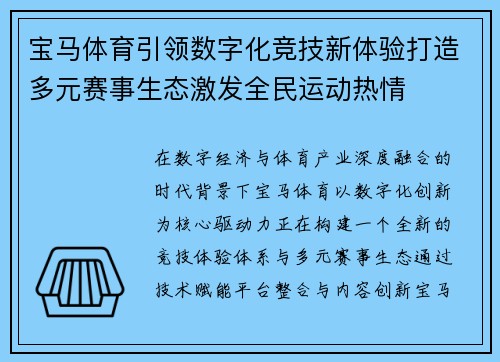 宝马体育引领数字化竞技新体验打造多元赛事生态激发全民运动热情
