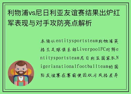 利物浦vs尼日利亚友谊赛结果出炉红军表现与对手攻防亮点解析