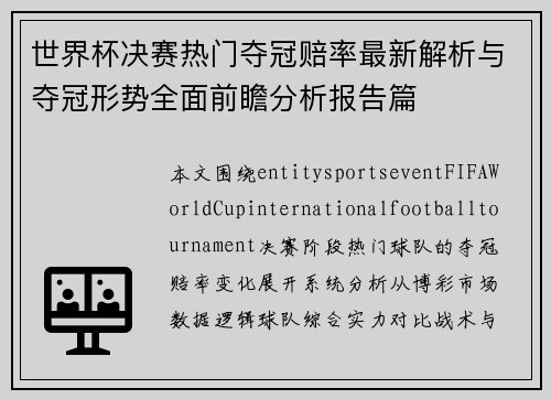 世界杯决赛热门夺冠赔率最新解析与夺冠形势全面前瞻分析报告篇