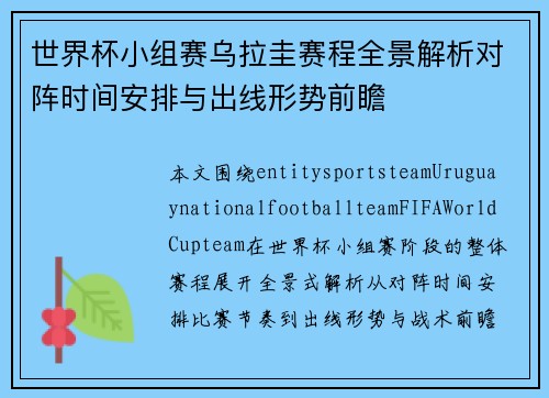 世界杯小组赛乌拉圭赛程全景解析对阵时间安排与出线形势前瞻