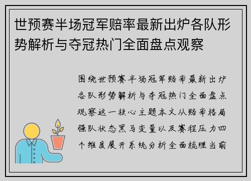世预赛半场冠军赔率最新出炉各队形势解析与夺冠热门全面盘点观察