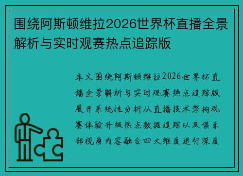 围绕阿斯顿维拉2026世界杯直播全景解析与实时观赛热点追踪版