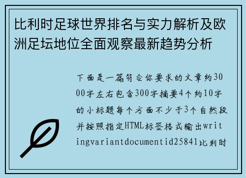 比利时足球世界排名与实力解析及欧洲足坛地位全面观察最新趋势分析