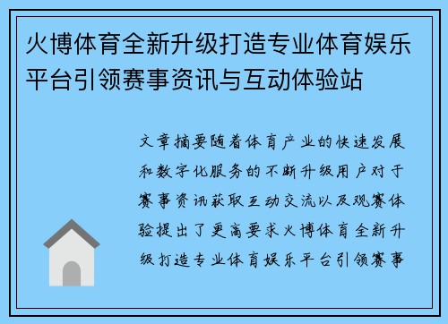 火博体育全新升级打造专业体育娱乐平台引领赛事资讯与互动体验站