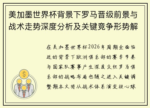 美加墨世界杯背景下罗马晋级前景与战术走势深度分析及关键竞争形势解读