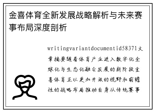 金喜体育全新发展战略解析与未来赛事布局深度剖析