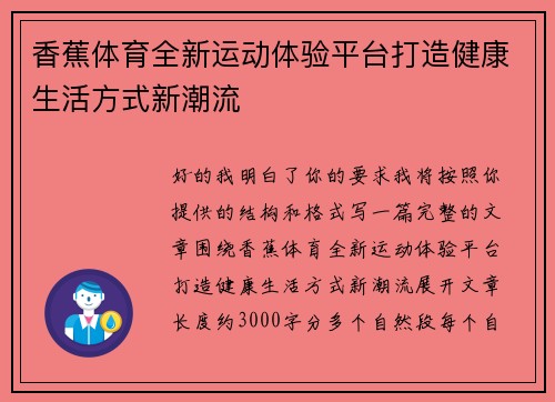 香蕉体育全新运动体验平台打造健康生活方式新潮流