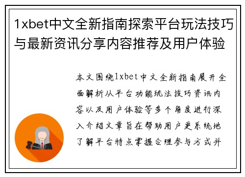 1xbet中文全新指南探索平台玩法技巧与最新资讯分享内容推荐及用户体验解析