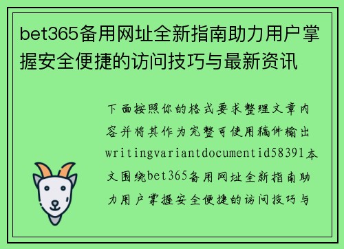 bet365备用网址全新指南助力用户掌握安全便捷的访问技巧与最新资讯