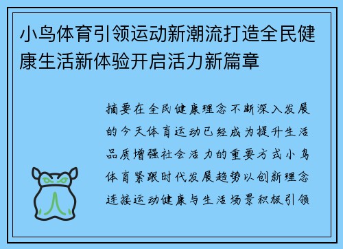 小鸟体育引领运动新潮流打造全民健康生活新体验开启活力新篇章