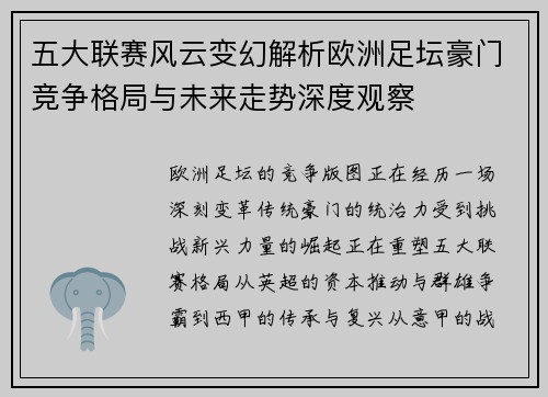 五大联赛风云变幻解析欧洲足坛豪门竞争格局与未来走势深度观察