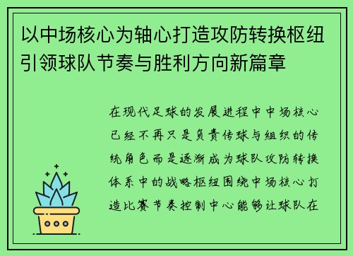 以中场核心为轴心打造攻防转换枢纽引领球队节奏与胜利方向新篇章