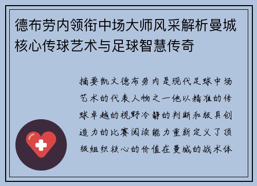 德布劳内领衔中场大师风采解析曼城核心传球艺术与足球智慧传奇