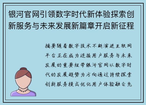 银河官网引领数字时代新体验探索创新服务与未来发展新篇章开启新征程