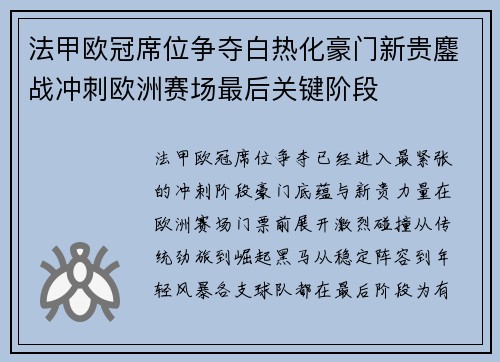 法甲欧冠席位争夺白热化豪门新贵鏖战冲刺欧洲赛场最后关键阶段