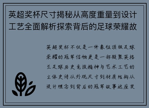 英超奖杯尺寸揭秘从高度重量到设计工艺全面解析探索背后的足球荣耀故事