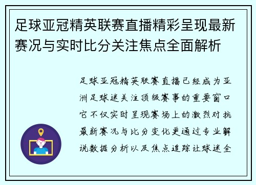 足球亚冠精英联赛直播精彩呈现最新赛况与实时比分关注焦点全面解析